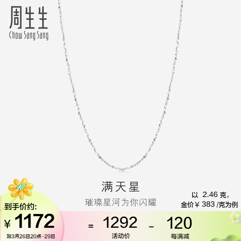 周生生Pt950铂金项链 满天星白金百搭素链 32147N计价 40厘米 - 2.35克(含工费350元)使用感如何?