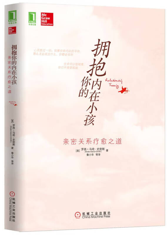 拥抱你的内在小孩 亲密关系疗愈之道【正版特惠】