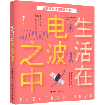 生活在电波之中 9787520207935 甘本祓 中国大百科出版社
