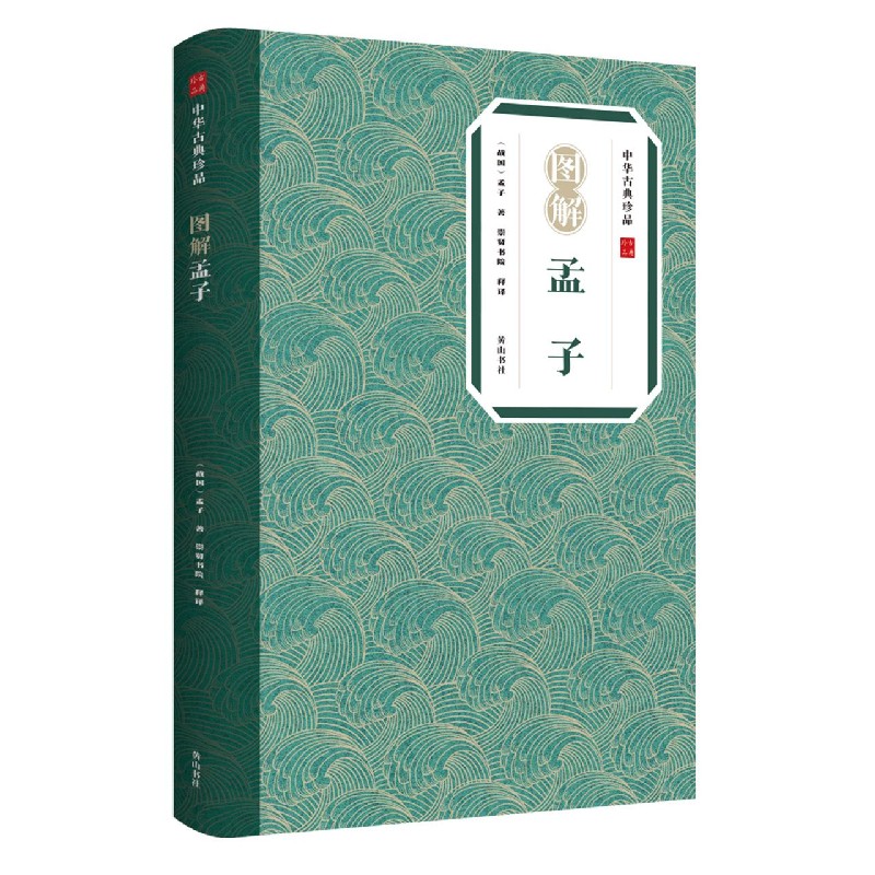 图解孟子/中华古典珍 (战国)孟子