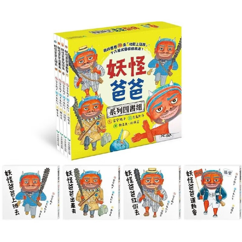 预售 妖怪爸爸系列四书组 青林 富安阳子