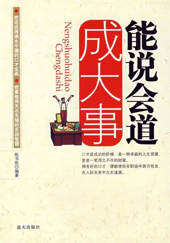 能说会道成大事