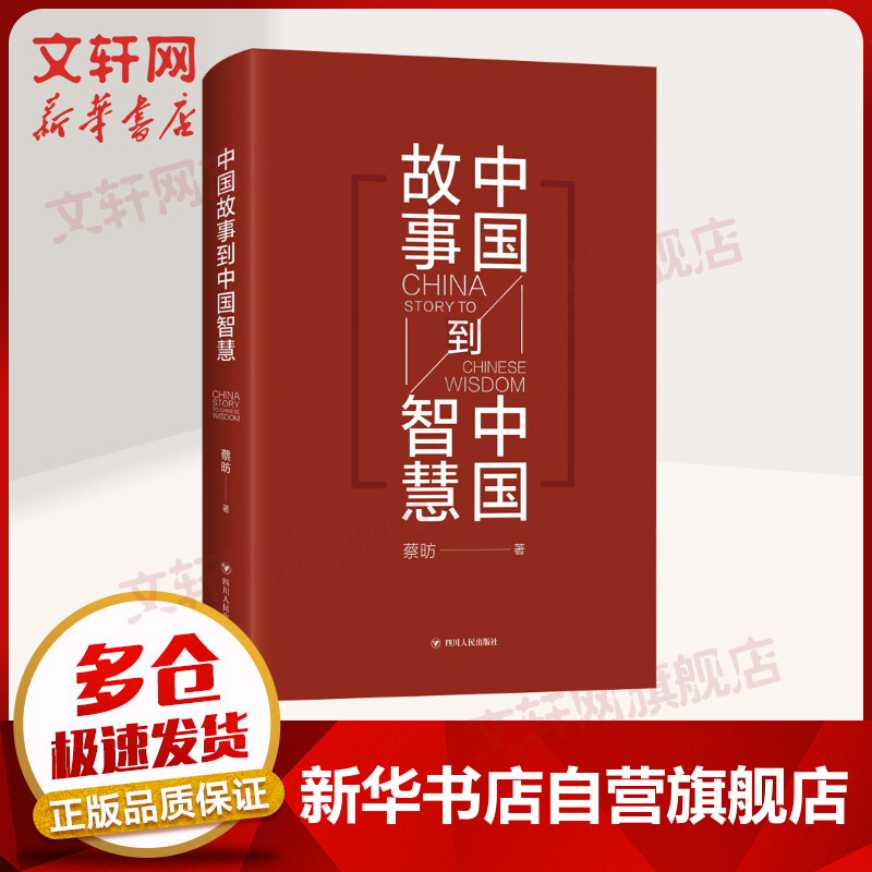 中国故事到中国智慧