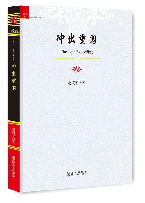 冲出重围 赵晓春 九州出版社