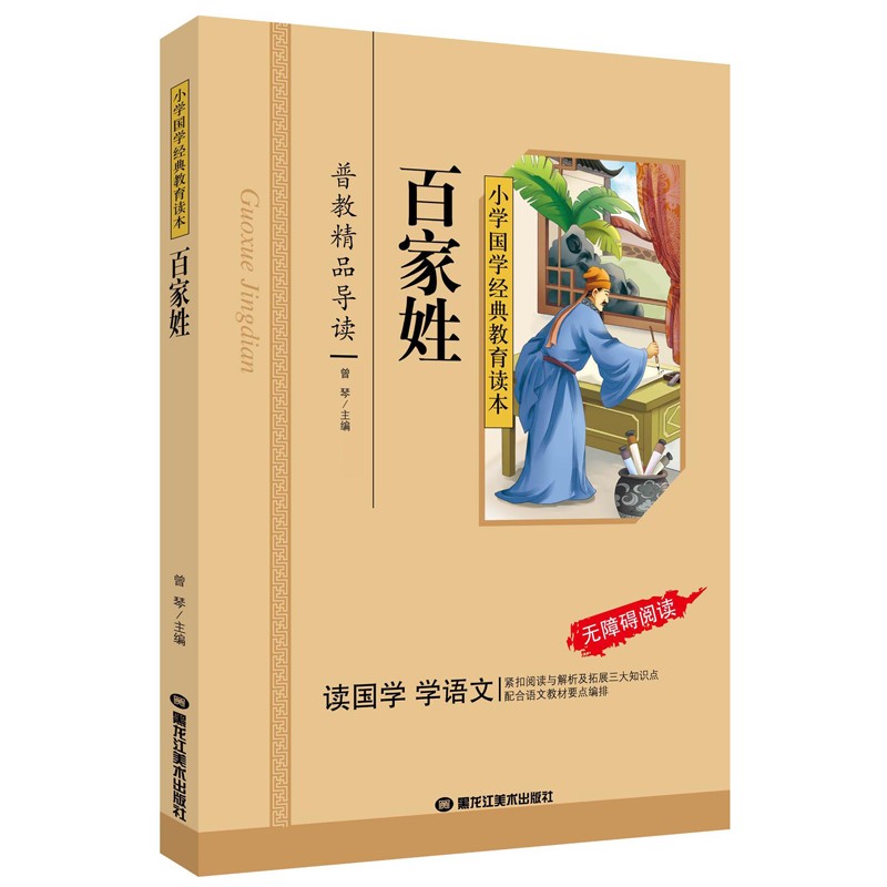 百家姓(彩图注音版)一二三年级儿童文学小学生课外阅读书籍名著,小
