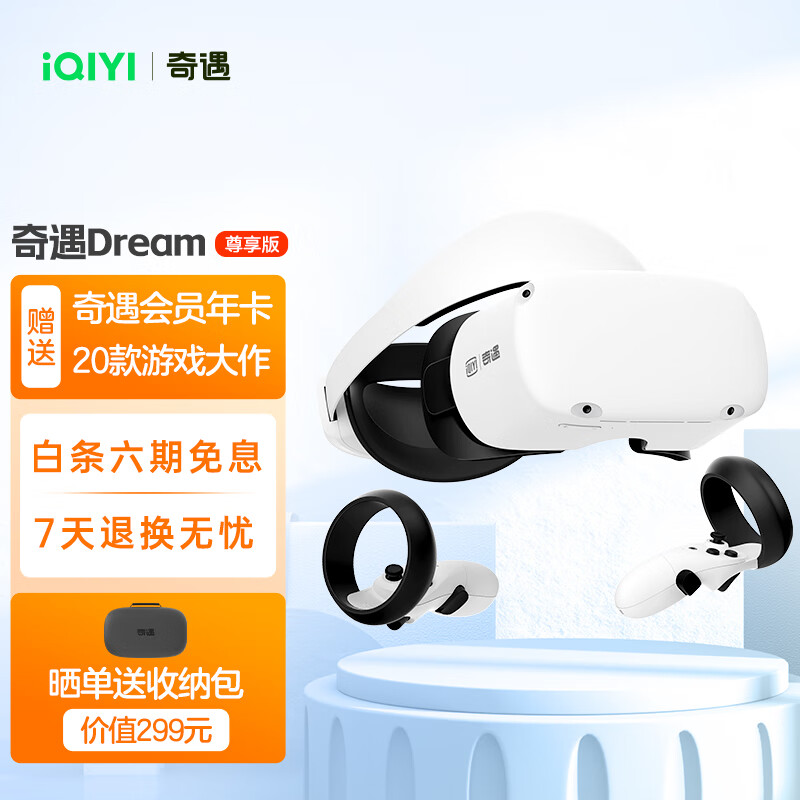 爱奇艺奇遇Dream 256G尊享版VR一体机游戏机值得购买吗？插图