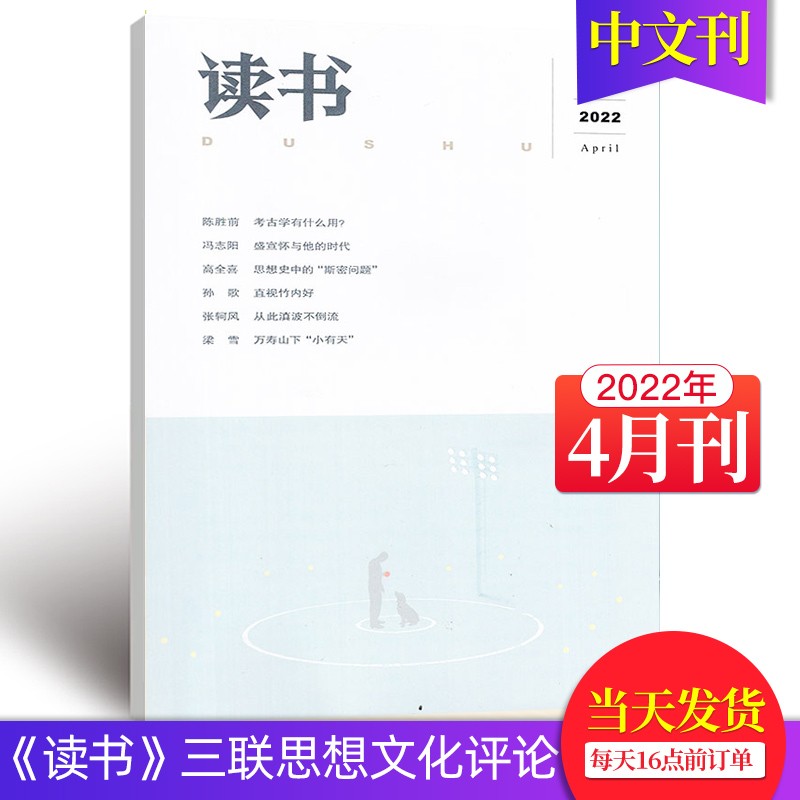 【单期可选打包2023年订购】读书杂志2023/22/21年月刊三联出品文学文摘散文期刊小说读本期刊 2022年4月刊