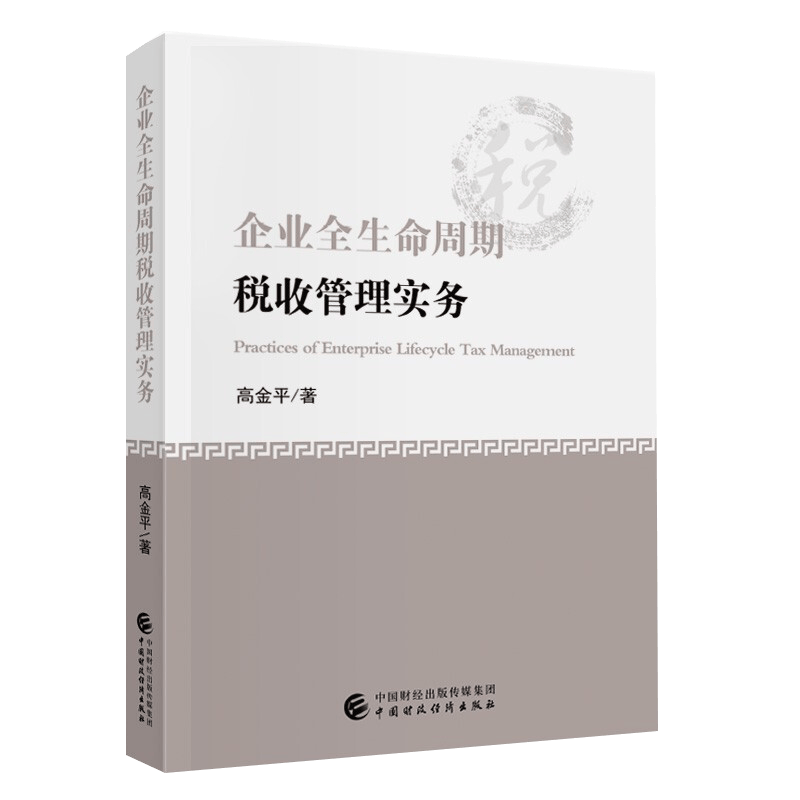 企业全生命周期税收管理实务 高金平 2021年企业全生命周期税收管理