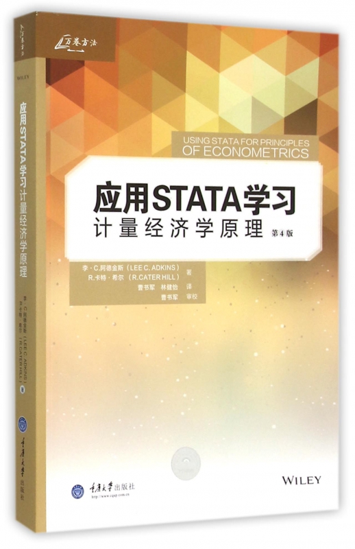 应用STATA学习计量经济学原理(第4版)