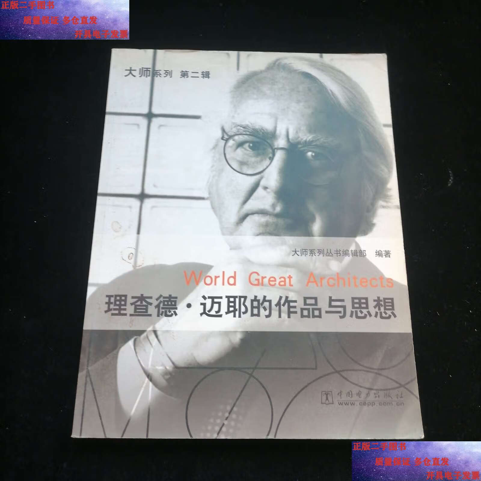 【二手9成新】理查德·迈耶的作品与思想 /《大师系列丛书》编辑部