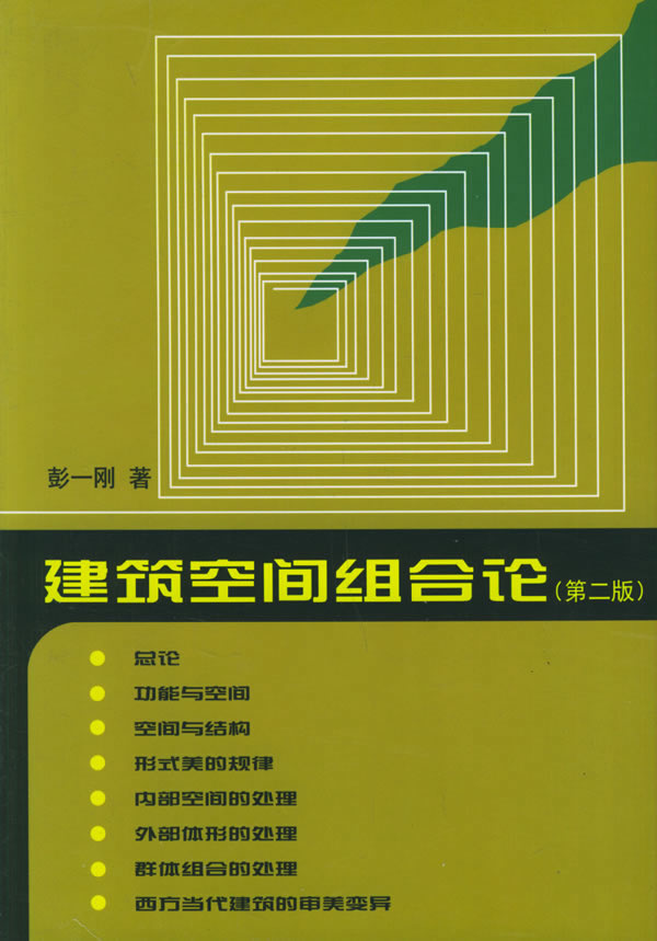 建筑空间组合论(第二版) 彭一刚 著