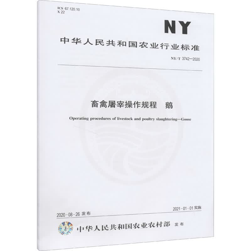 畜禽屠宰操作规程 鹅 NY/T 3742-2020 图书