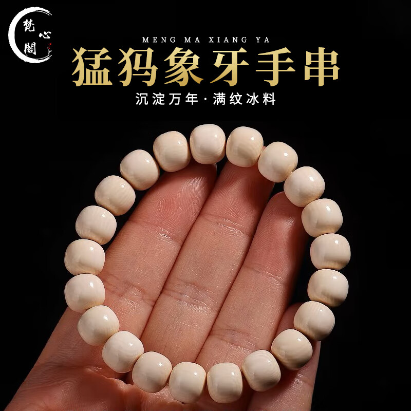 梵心閣猛犸象牙老型桶珠手串單圈高瓷度冰料滿紋男女文玩佛珠送禮臻選 9*10mm 21顆