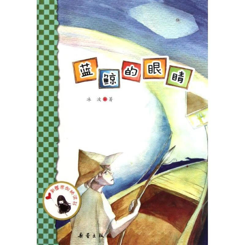 蓝鲸的眼睛