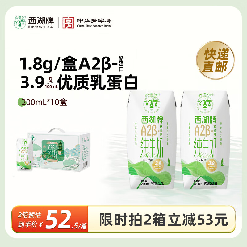 西湖牌A2β-酪蛋白纯牛奶200ml*10盒整箱纯生牛乳儿童早餐奶 【拍4箱更优惠】200ml*10盒*4箱