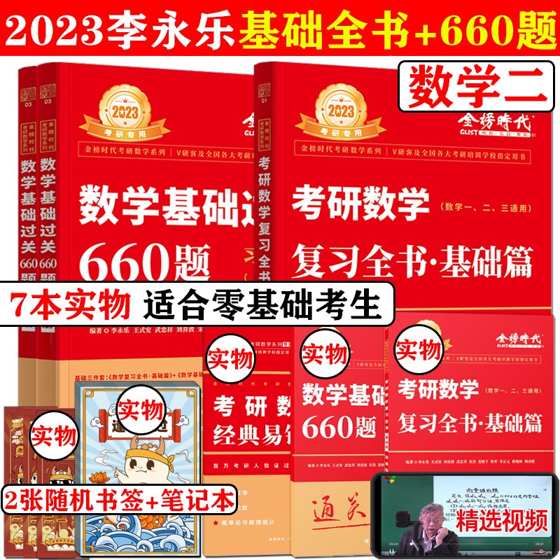 现货速发】2023李永乐考研数学二660题 王式安考研数学基础过关660题 23版李永乐基础全书+660数二