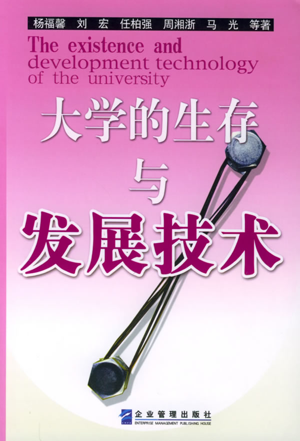 大学的生存与发展技术【正版开发票】