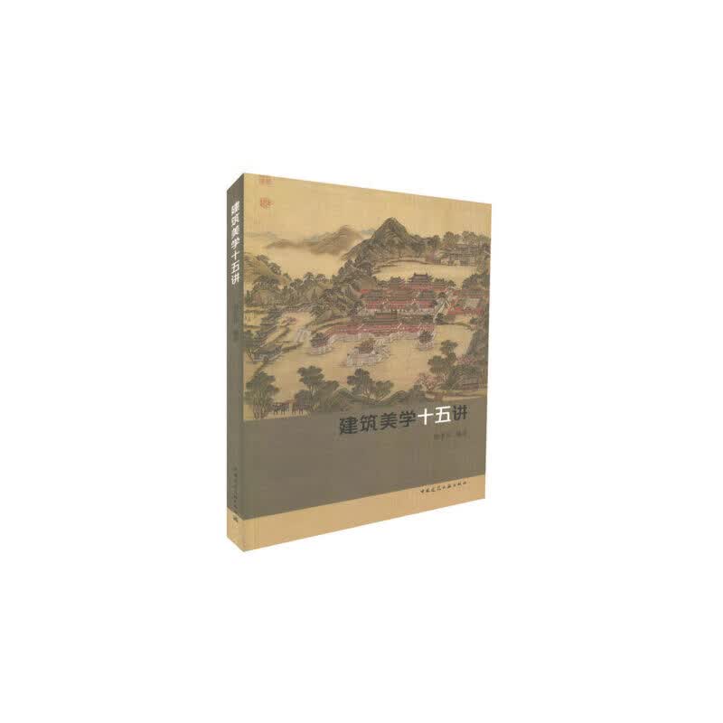 建筑美学十五讲