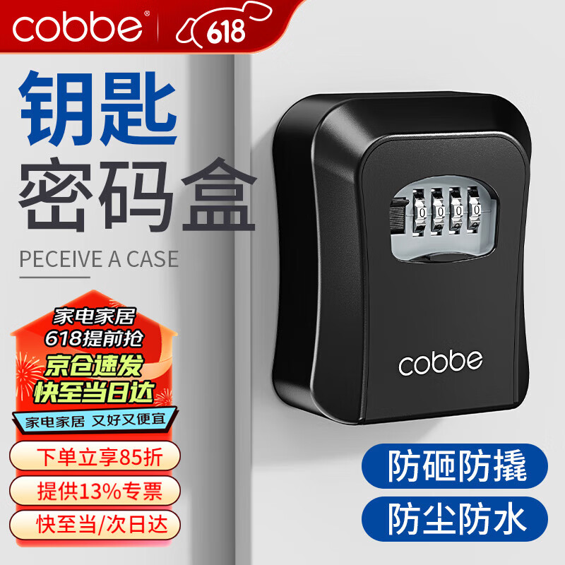 卡贝（cobbe）密码盒装修密码锁钥匙盒大门工地防盗钥匙盒箱户外壁挂式防砸