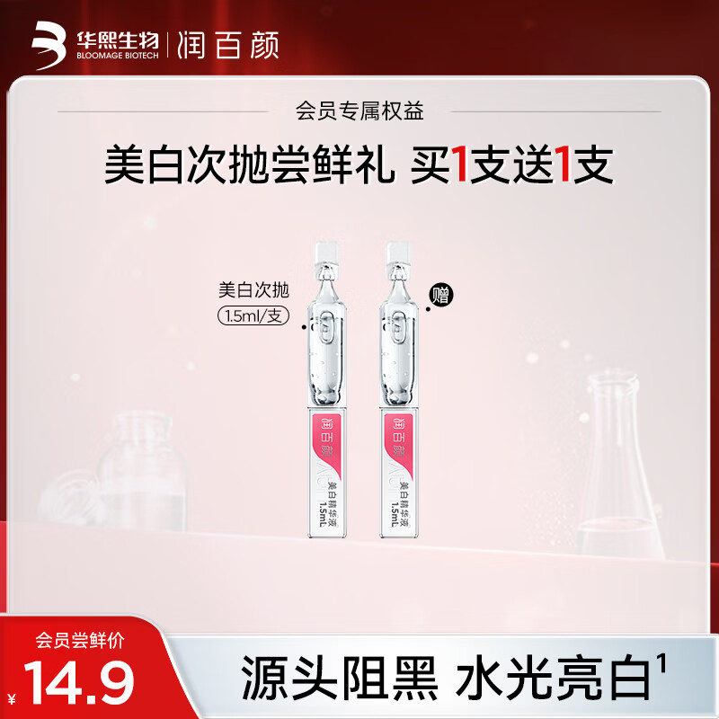 润百颜玻尿酸美白次抛精华液1.5ml*1支改善暗沉淡斑vc提亮护肤品女