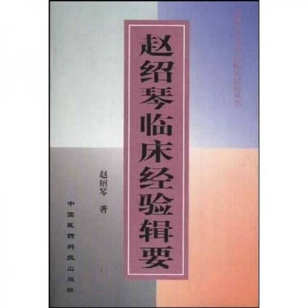 赵绍琴临床经验辑要