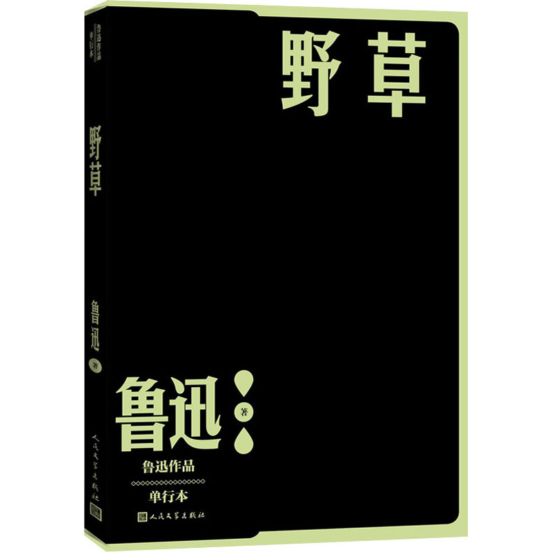 野草 单行本