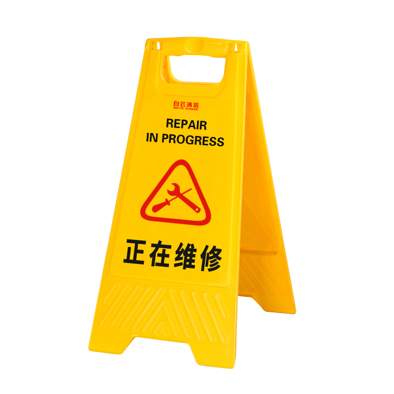白云清洁 af03045 正在维修 加厚a字告示牌塑料指示牌警示牌