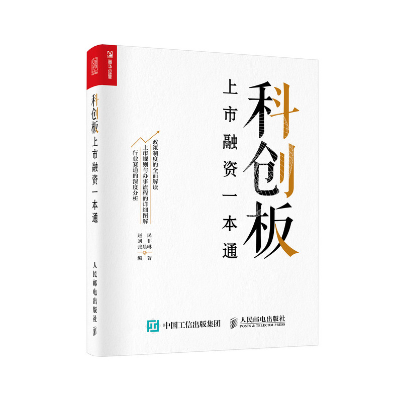 FX正版科创板上市融资一本通 赵民科创板上市规则办事流程图解注册制政策实战解读科创板上市流程企业融资
