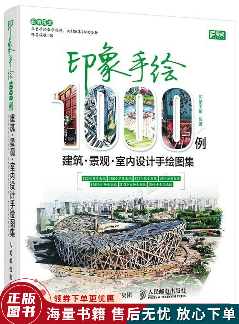 印象手绘1000例:建筑景观室内设计手绘图集