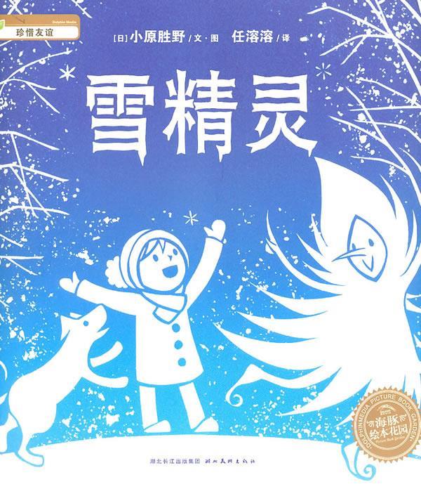 绘本花园:雪精灵【正版书】