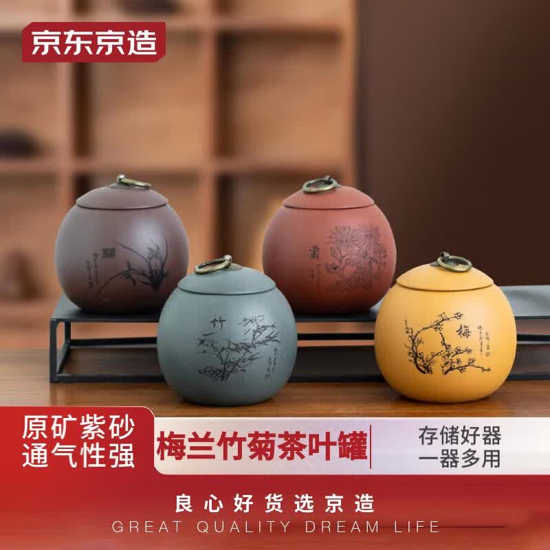 京东京造宜兴紫砂普洱茶仓家用陶瓷储茶密封罐 梅兰竹菊紫砂茶叶罐4个装使用感如何?