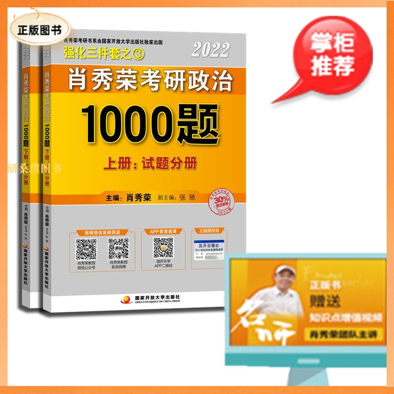 正版2022  肖秀荣考研政治1000题（上下）