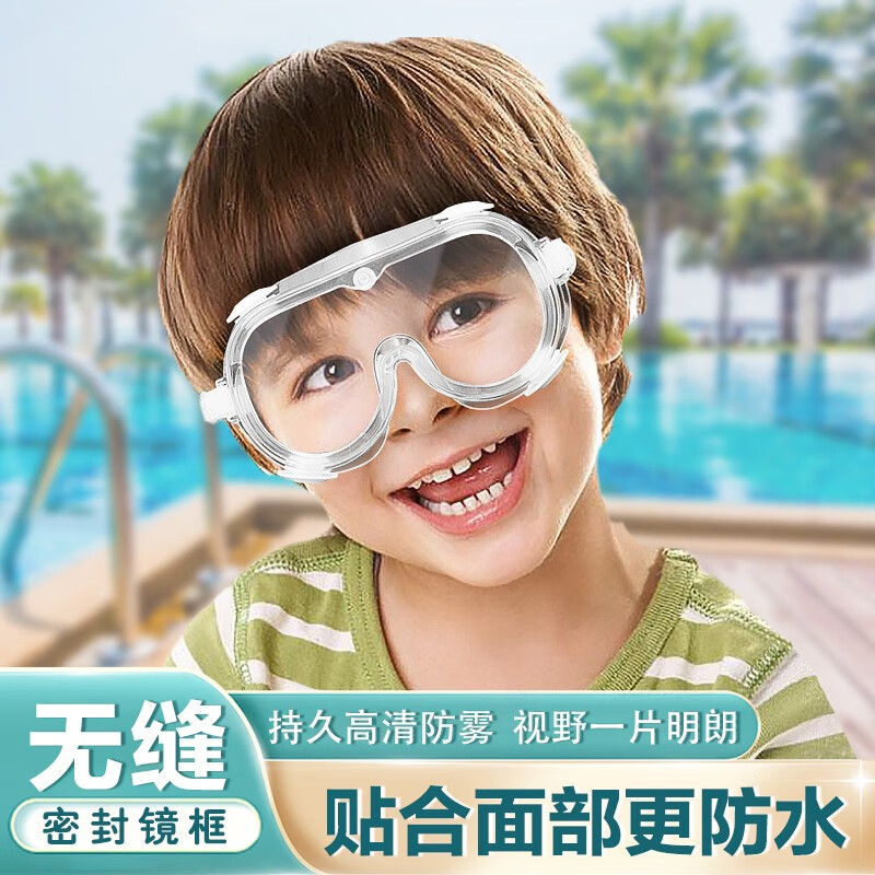 护目镜 全封闭式 儿童隔离眼罩防唾沫飞溅防雾pc镜片防冲击透明护目镜