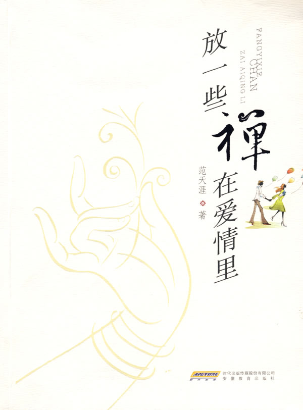 放一些禅在爱情里【正版图书】