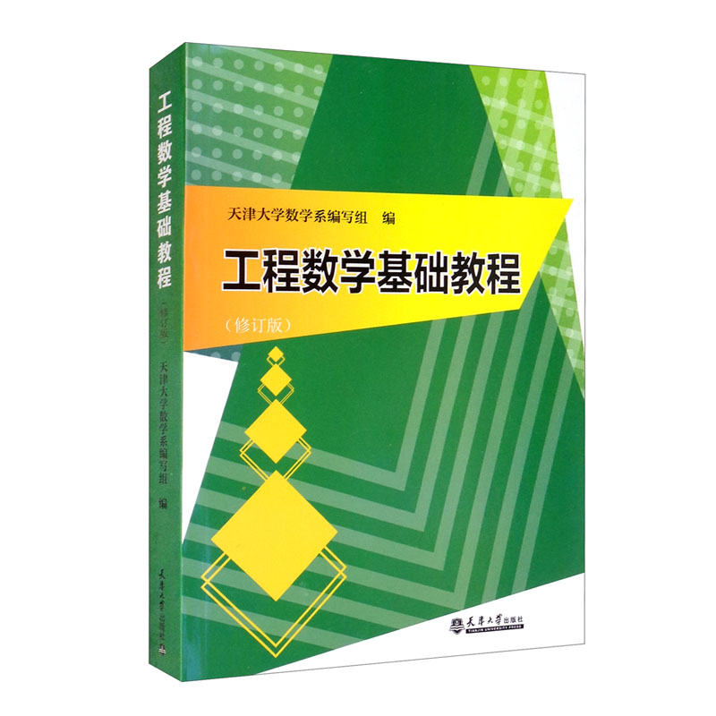 （2021版）工程数学基础教程（修订版）