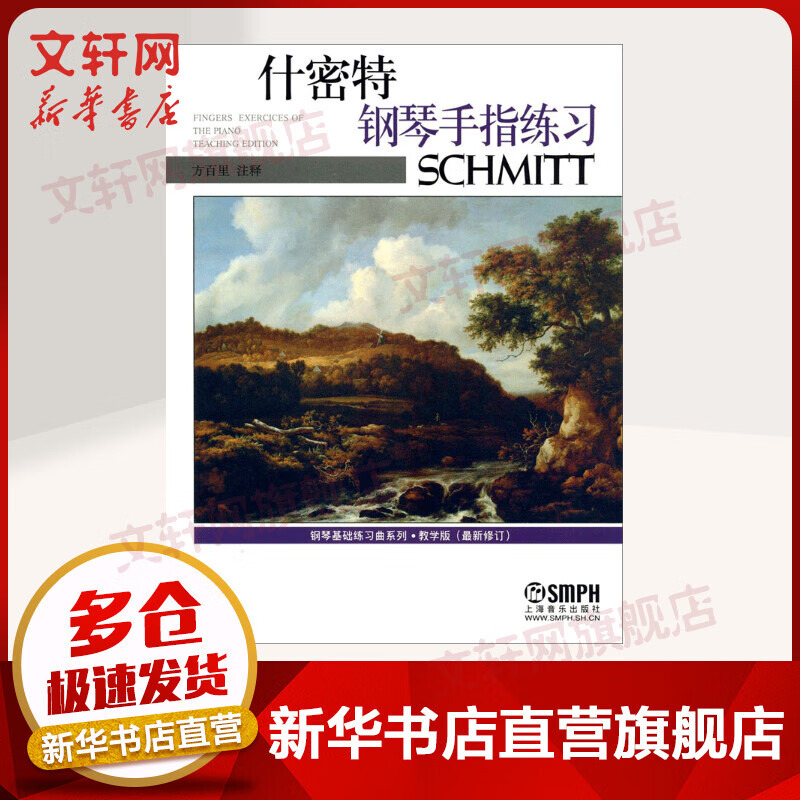 什密特钢琴手指练习 教学版新修订 钢琴基础教程 上海音乐出版社