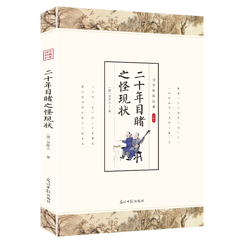 【特价专区】二十年目睹之怪现状 足本典藏中国古典文学名著清朝吴趼人小说 全译本无删节晚清四大谴责小说
