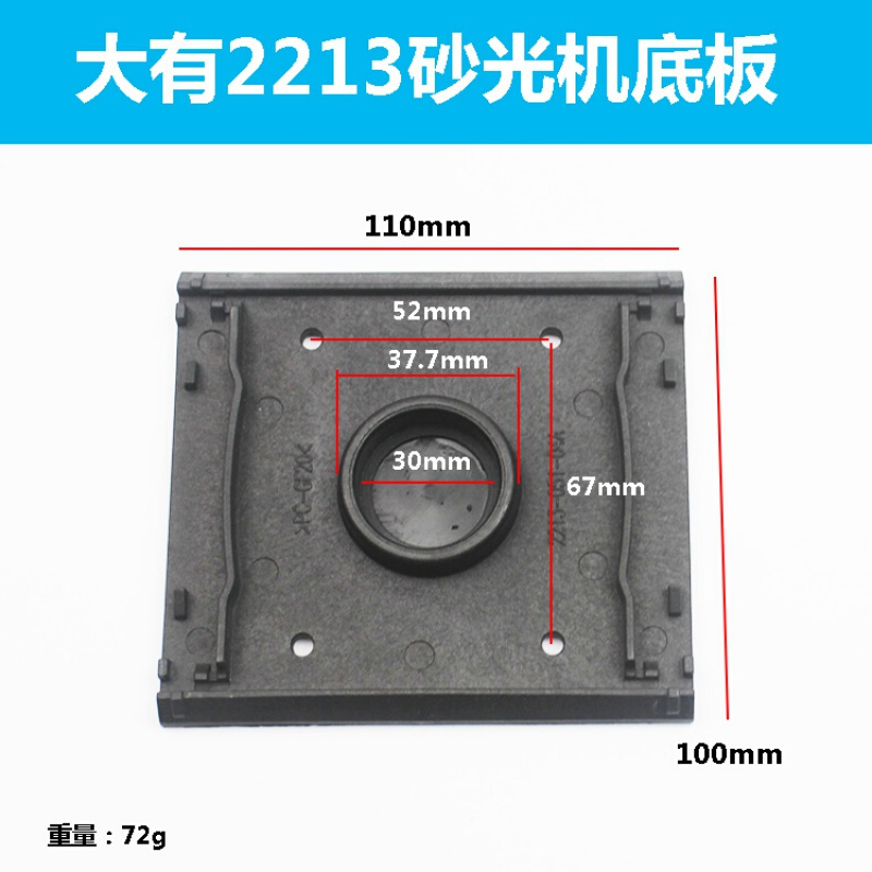 适配大有2213平板砂光机震动砂纸机打磨抛光机塑料底板底座配件 适配大有2213塑料底板【1个】