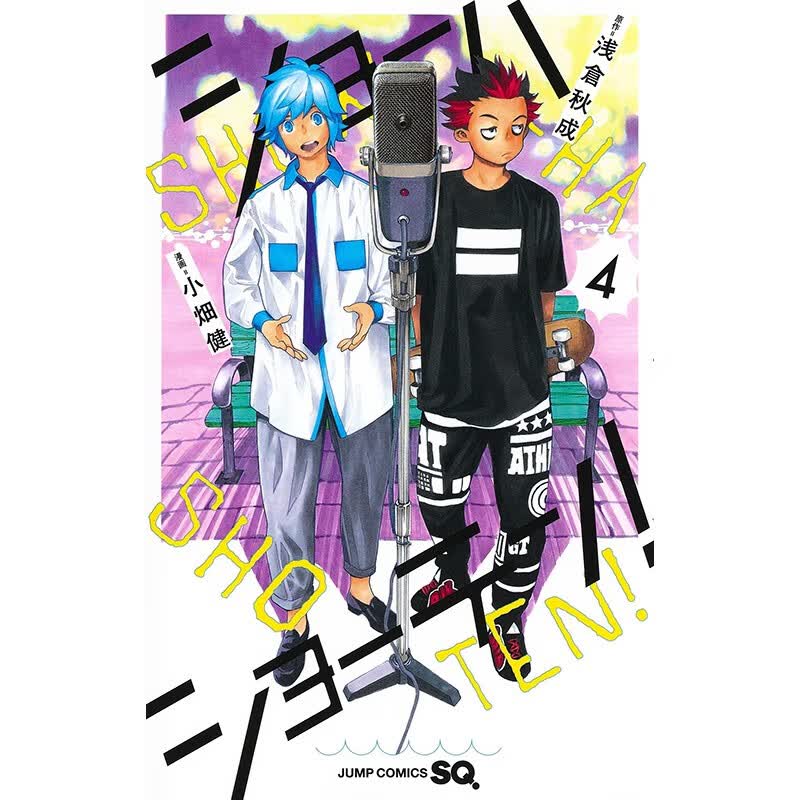 预售 日文原版 ショーハショーテン 4  笑波冲天 4 集英社 浅倉秋成 青春故事漫画书籍