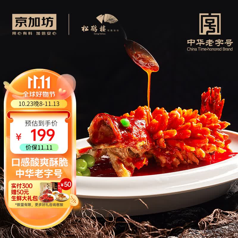 松鹤楼X京加坊 自有品牌 松鼠桂鱼900g 老字号预制菜加热即食家宴送礼属于什么档次？