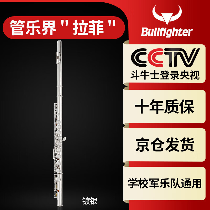斗牛士长笛乐器C调16孔附E键镀银初学演奏考级通用