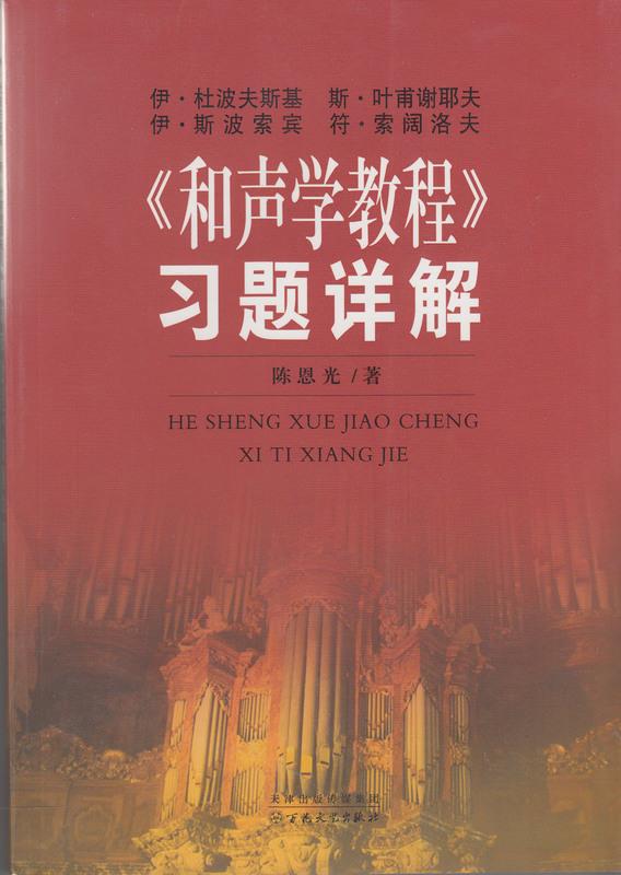 【新华书店 正版图书】和声学教程习题详解 陈恩光 百花文艺出版社