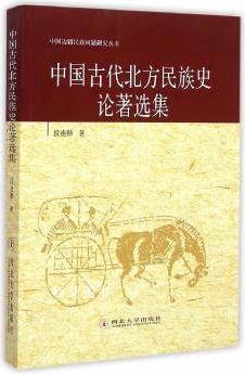 中国古代北方民族史论著选集 段连勤著 西北大学出版社