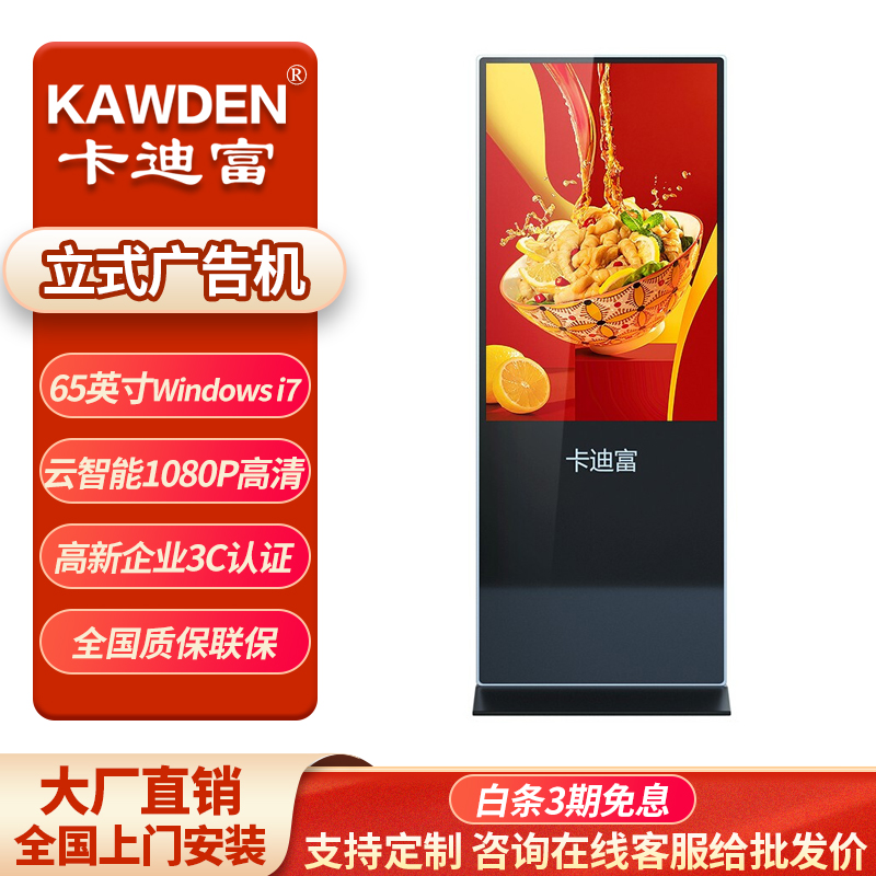 卡迪富(kawden)65英寸广告机落地立式触控一体机触摸液晶屏显示器查询
