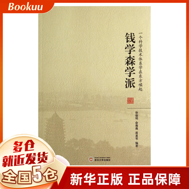 钱学森学派(一个科学技术体系学在东方崛起)