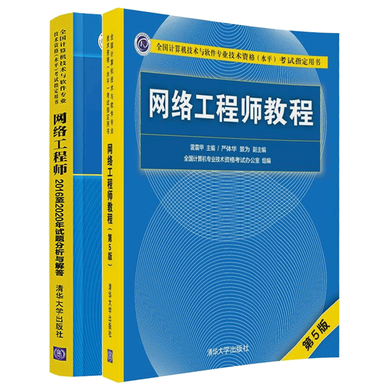 包邮 网络工程师教程第五版+网络工程师2016至2020年试题分析与解答 软考