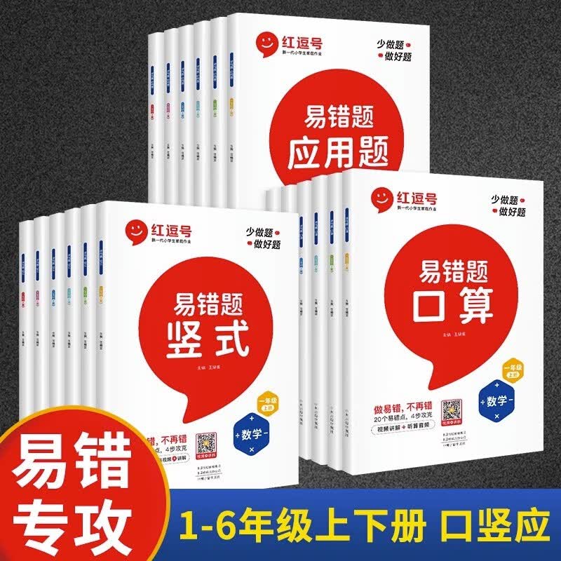 红逗号易错题一二三四五六年级下上册数学口算题竖式应用计算题专项强化训练人教版小学1-6年级数学同步练习册口算天天练思维训练 【全3册】口算+竖式+应用题 四年级上