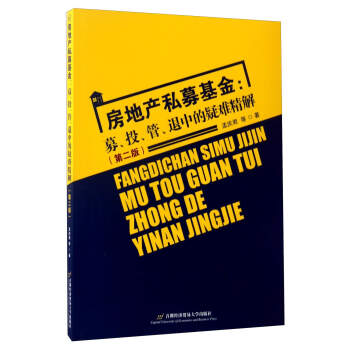 房地产私募基金:募、投、管、退中的疑难精解(第2版)