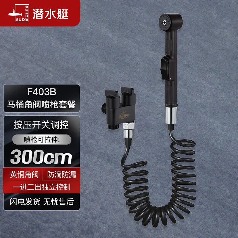 潜水艇（Submarine）F403B马桶喷枪妇洗器角阀套餐双把双控主体黄铜4分进出水黑色属于什么档次？