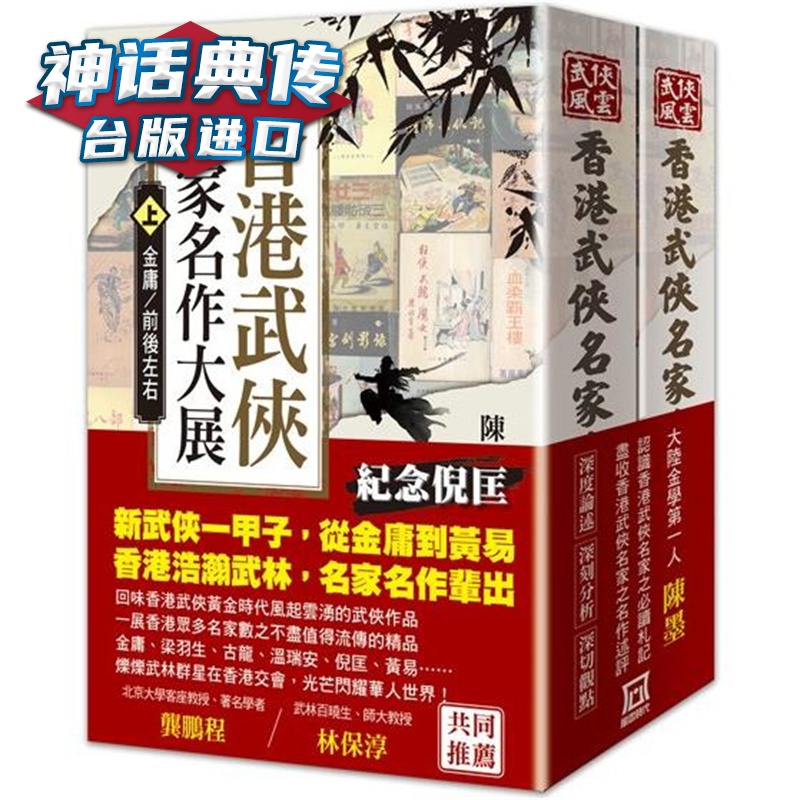 现货 中国香港武侠名家名作大展（上/下）书衣收藏版 风云时代 陈墨 台版书籍【神话典传】